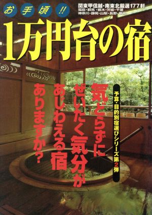 お手頃!!1万円台の宿 関東甲信越・南東北厳選177軒 ガイド&マップ倶楽部24