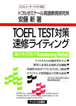 TOEFL TEST対策 速修ライティング 満点を目指すBrainstorming Method