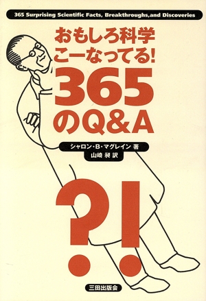 おもしろ科学こーなってる！365のQ&A