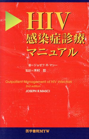 HIV感染症診療マニュアル