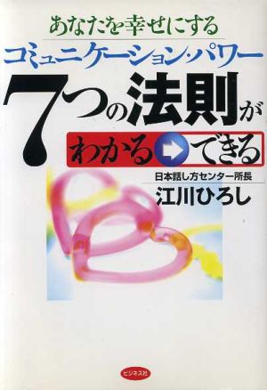 7つの法則がわかる できる あなたを幸せにするコミュニケーション・パワー