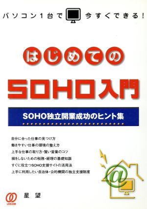 はじめてのSOHO入門 SOHO独立開業成功のヒント集