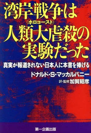 湾岸戦争は人類大虐殺の実験だった 真実が報道されない日本人に本書を捧げる