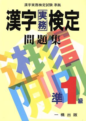 漢字実務検定問題集 準1級 漢字実務検定試験準拠