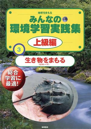 地球をまもるみんなの環境学習実践集 上級編(3) 生き物をまもる