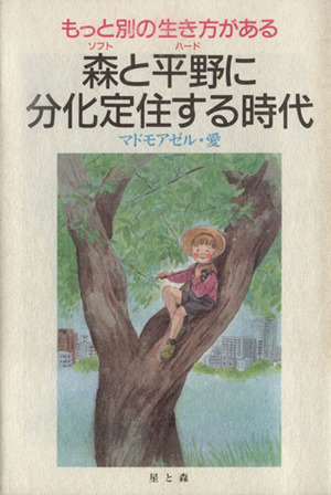 森と平野に分化定住する時代 マドモアゼル愛 森と平野に分化定住