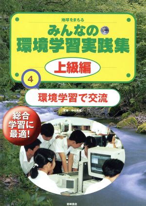 地球をまもるみんなの環境学習実践集 上級編(4) 環境学習で交流