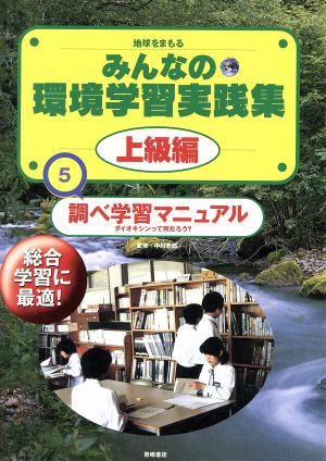 地球をまもるみんなの環境学習実践集 上級編(5) ダイオキシンって何だろう？-調べ学習マニュアル