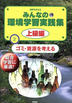 地球をまもるみんなの環境学習実践集 上級編(2) ゴミ・資源を考える