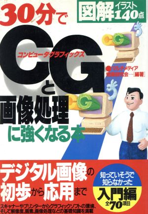 30分でCGと画像処理に強くなる本 図解イラスト140点