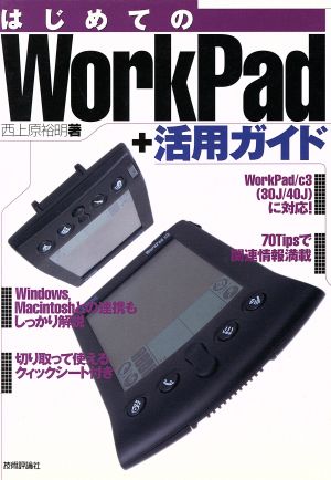 はじめてのWorkPad+活用ガイド