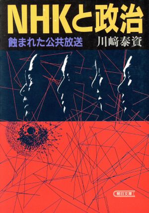 NHKと政治 蝕まれた公共放送 朝日文庫