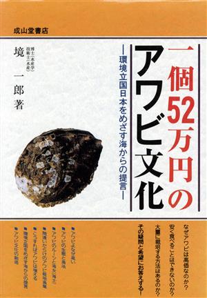 一個52万円のアワビ文化 環境立国日本をめざす海からの提言