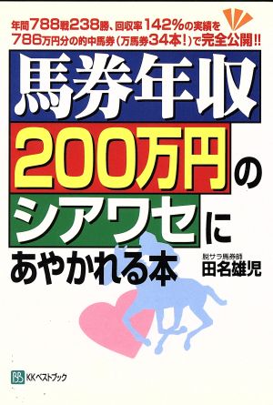 馬券年収200万円のシアワセにあやかれる本 ベストセレクト