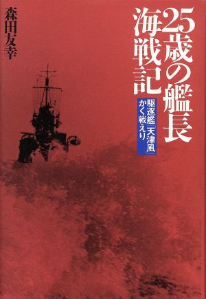 25歳の艦長海戦記 駆逐艦「天津風」かく戦えり