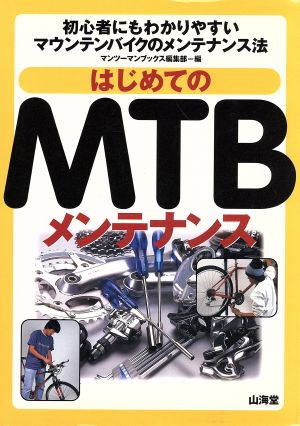 はじめてのMTBメンテナンス 初心者にもわかりやすいマウンテンバイクのメンテナンス法