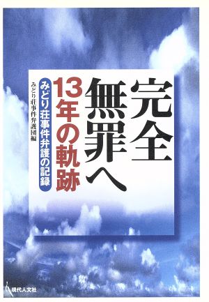 完全無罪へ 13年の軌跡 みどり荘事件弁護の記録