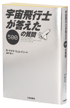 宇宙飛行士が答えた500の質問
