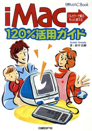 iMac120%活用ガイド フルカラーで解るもっと使える 日経MAC book