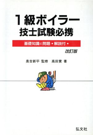 1級ボイラー技士試験必携 基礎知識と問題・解説付