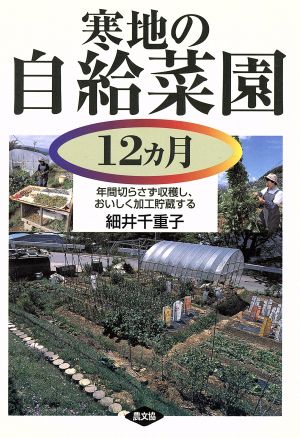 寒地の自給菜園12カ月 年間切らさず収穫し、おいしく加工貯蔵する