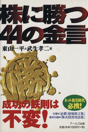 株に勝つ44の金言