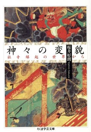 神々の変貌 社寺縁起の世界から ちくま学芸文庫