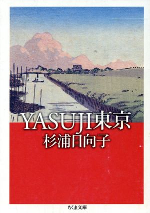 YASUJI東京 ちくま文庫