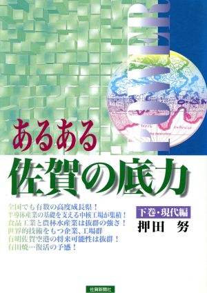 あるある佐賀の底力(下巻) 現代編