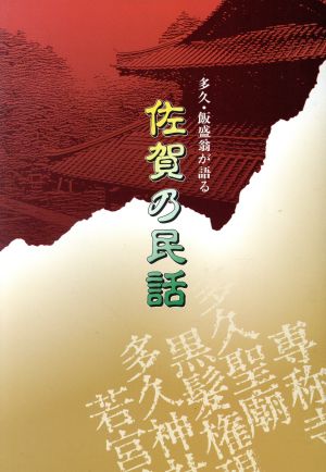 多久・飯盛翁が語る佐賀の民話 多久・飯盛翁が語る