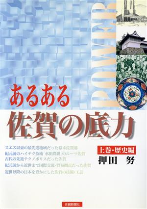 あるある佐賀の底力(上巻) 歴史編