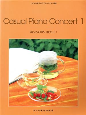 カジュアル・ピアノ・コンサート(1) バイエル終了からブルグミュラー程度