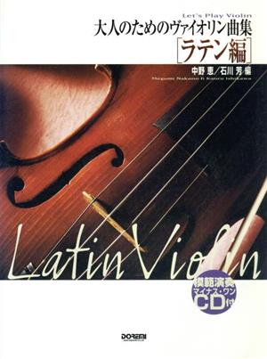大人のためのヴァイオリン曲集 ラテン編ラテン編 Let's play violin
