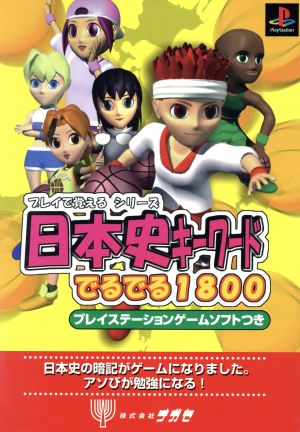 日本史キーワードでるでる1800 プレイで覚えるシリーズ