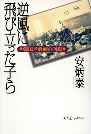 逆風に飛び立った子ら 韓国老教師の回想