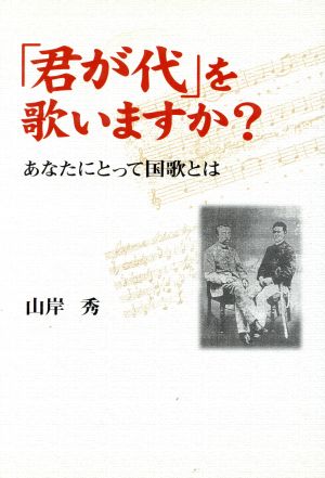 「君が代」を歌いますか？ あなたにとって国歌とは