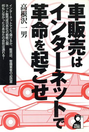 車販売はインターネットで革命を起こせ YELL books