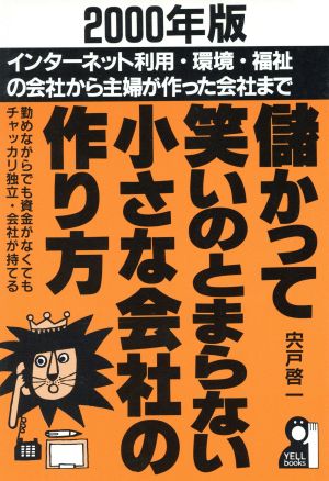 儲かって笑いのとまらない小さな会社の作り方(2000年版) YELL books