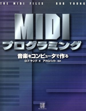 MIDIプログラミング 音楽をコンピュータで作る