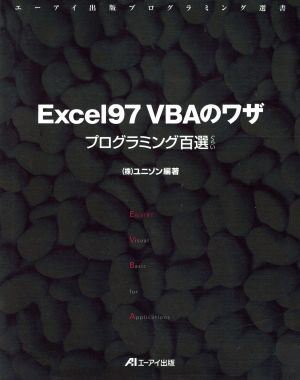 Excel97 VBAのワザ プログラミング百選ぐらい エーアイ出版ビジネス叢書