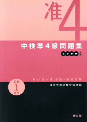 中検準4級問題集(2000年版)