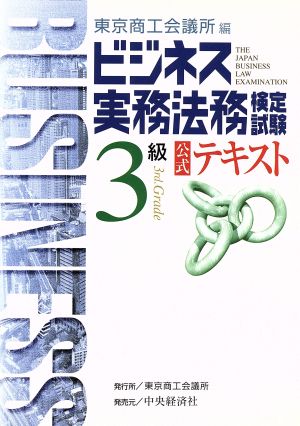 ビジネス実務法務検定試験 3級 公式テキスト