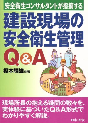 建設現場の安全衛生管理Q&A 安全衛生コンサルタントが指摘する