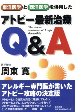 東洋医学と西洋医学を併用したアトピー最新治療Q&A 東洋医学と西洋医学を併用した