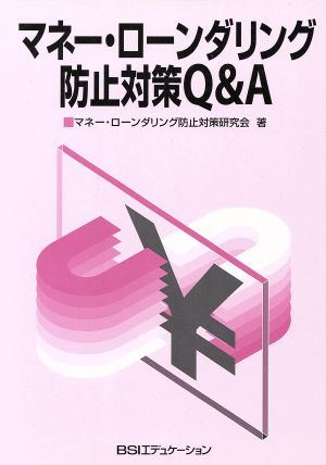 マネー・ローンダリング防止対策Q&A