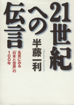 21世紀への伝言 名言にみる「日本と世界」の100年