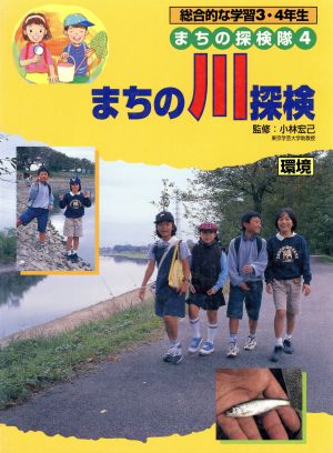 総合的な学習3・4年生 まちの探検隊(4)環境-まちの川探検