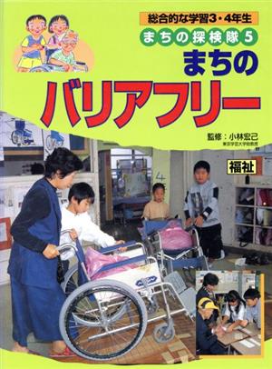 総合的な学習3・4年生 まちの探検隊(5) 福祉-まちのバリアフリー