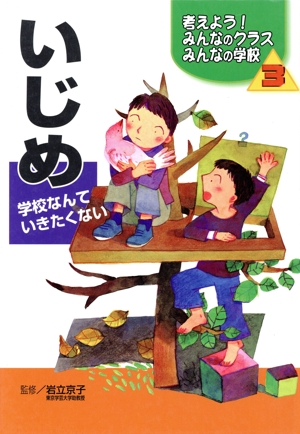 考えよう！みんなのクラスみんなの学校(3) 学校なんていきたくない-いじめ