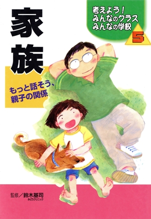 考えよう！みんなのクラスみんなの学校(5) もっと話そう、親子の関係-家族
